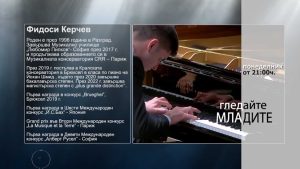 Очаквайте-Фидоси-Керчев-в-МЛАДИТЕ-по-TV1,-13-март-от-21.00-часа