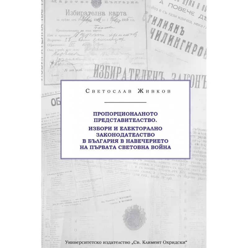 Книга на д-р Светослав Живков с проучване за изборите и електоралното законодателство в България в първите години на XX в.