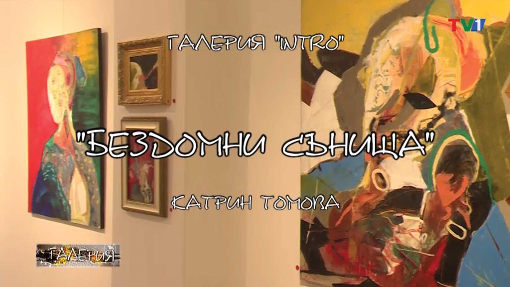 Гранични-реалности-в-изложбата-“Бездомни-сънища”-на-Катрин-Томова-в-ГАЛЕРИЯ-по-ТВ1,-3-декември-2022-година