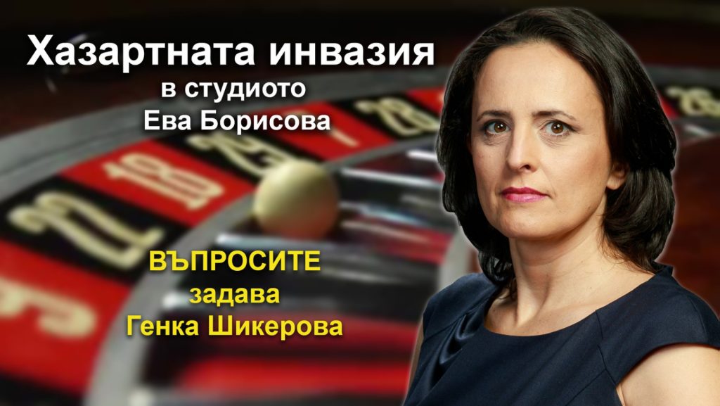 ВЪПРОСИТЕ с Генка Шикерова, 16 декември 2022 година