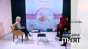 Очаквайте-ПЪТЯТ-на-репродуктивните-проблеми,-17-март-от-22.30-часа