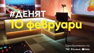 Очаквайте-в-ДЕНЯТ-с-Веселин-Дремджиев,-10-февруари-от-20.00-часа