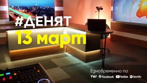 Очаквайте-в-ДЕНЯТ-с-Веселин-Дремджиев,-13-март-от-20.00-часа