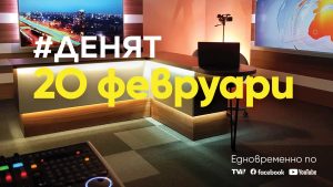 Очаквайте-в-ДЕНЯТ-с-Веселин-Дремджиев,-20-февруари-от-20.00-часа