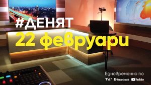 Очаквайте-в-ДЕНЯТ-с-Веселин-Дремджиев,-22-февруари-от-20.00-часа