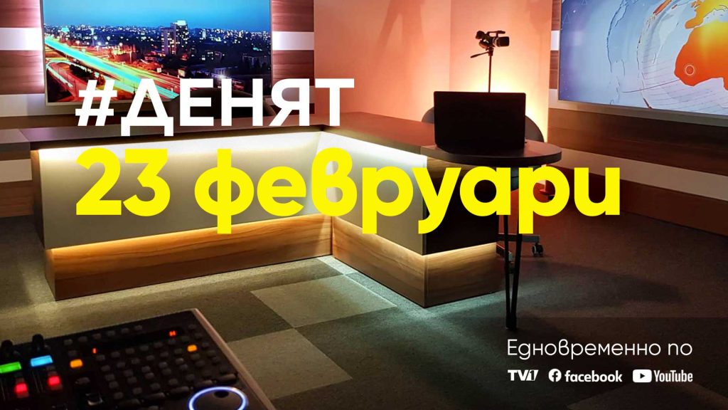 Очаквайте-в-ДЕНЯТ-с-Веселин-Дремджиев,-23-февруари-от-20.00-часа