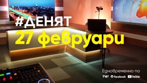 Очаквайте-в-ДЕНЯТ-с-Веселин-Дремджиев,-27-февруари-от-20.00-часа