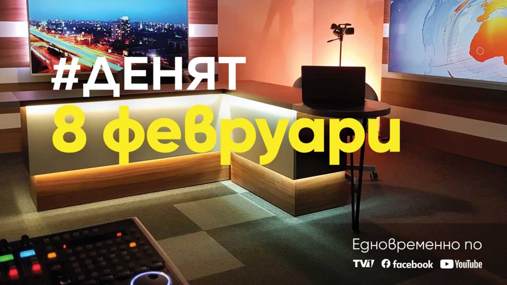 Очаквайте-в-ДЕНЯТ-с-Веселин-Дремджиев,-8-февруари-от-20.00-часа