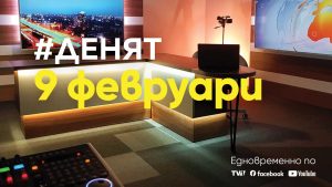 Очаквайте-в-ДЕНЯТ-с-Веселин-Дремджиев,-9-февруари-от-20.00-часа