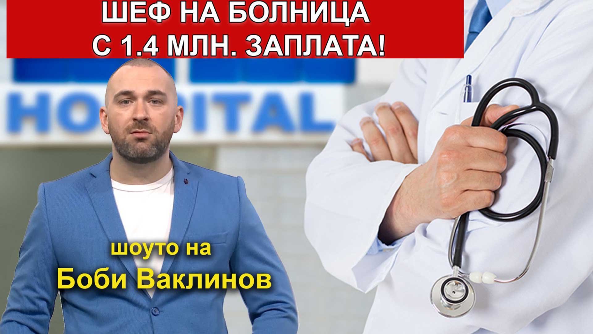 ШОУТО-НА-БОБИ-ВАКЛИНОВ-с-гости-доц.-Антон-Тонев-и-Валери-Матов---Големия,-24-февруари-2023-година