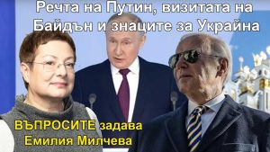 ВЪПРОСИТЕ-с-Емилия-Милчева,-21-февруари-2023-година