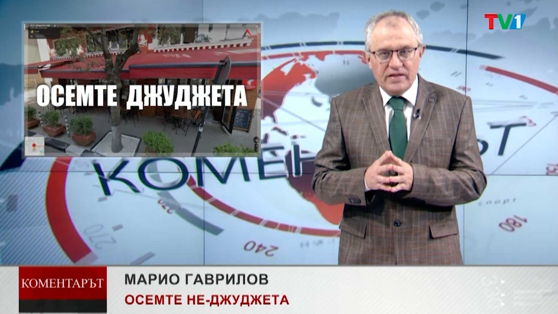 КОМЕНТАРЪТ-по-ТВ1---ОСЕМТЕ-НЕ-ДЖУДЖЕТА,-2-март-2023-година