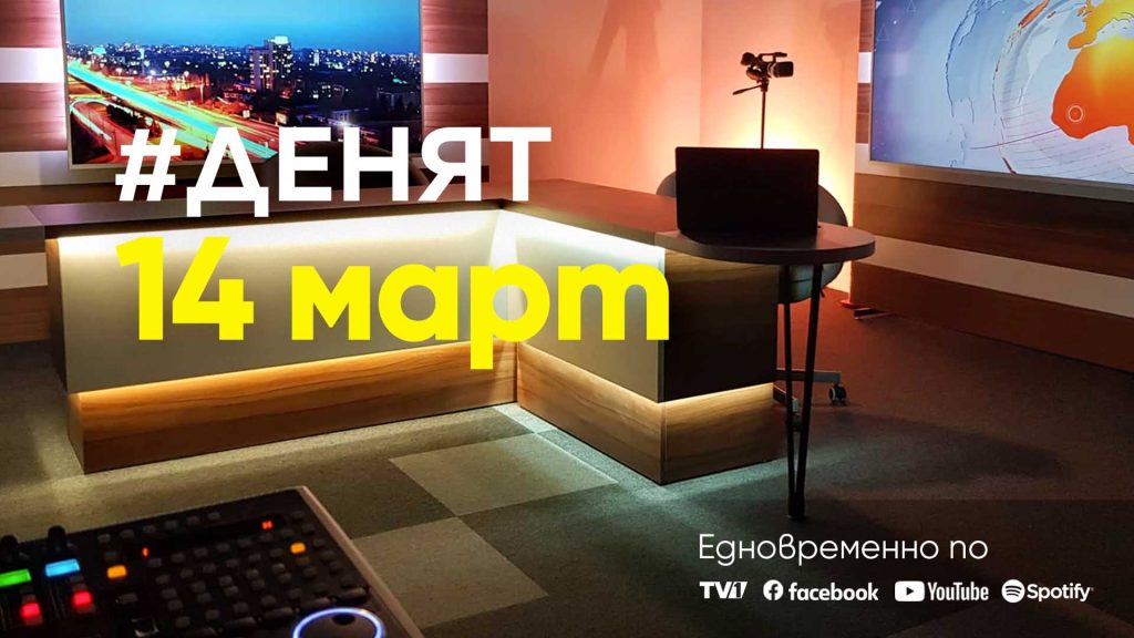 Очаквайте-в-ДЕНЯТ-с-Веселин-Дремджиев,-14-март-от-20.00-часа