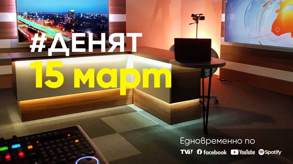 Очаквайте-в-ДЕНЯТ-с-Веселин-Дремджиев,-15-март-от-20.00-часа