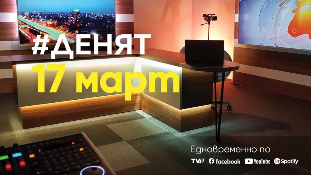 Очаквайте-в-ДЕНЯТ-с-Веселин-Дремджиев,-17-март-от-20.00-часа