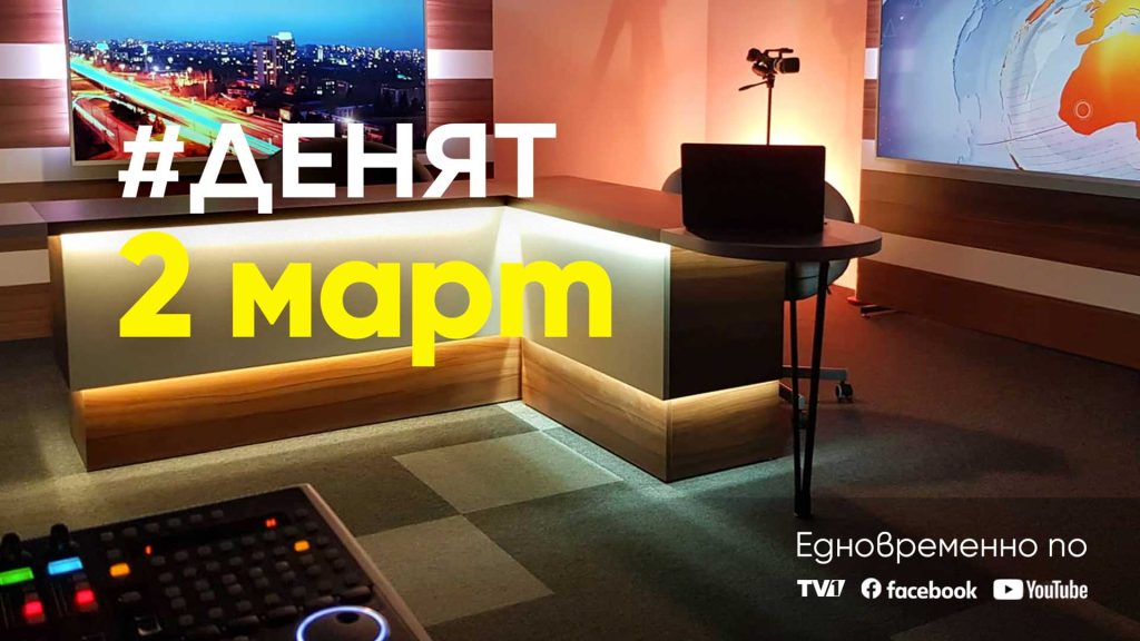 Очаквайте-в-ДЕНЯТ-с-Веселин-Дремджиев,-2-март-от-20.00-часа