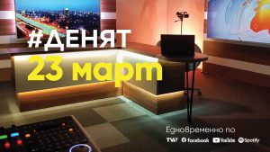 Очаквайте-в-ДЕНЯТ-с-Веселин-Дремджиев,-23-март-от-20.00-часа
