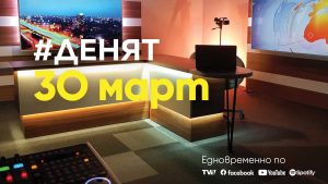 Очаквайте-в-ДЕНЯТ-с-Веселин-Дремджиев,-30-март-от-20.00-часа