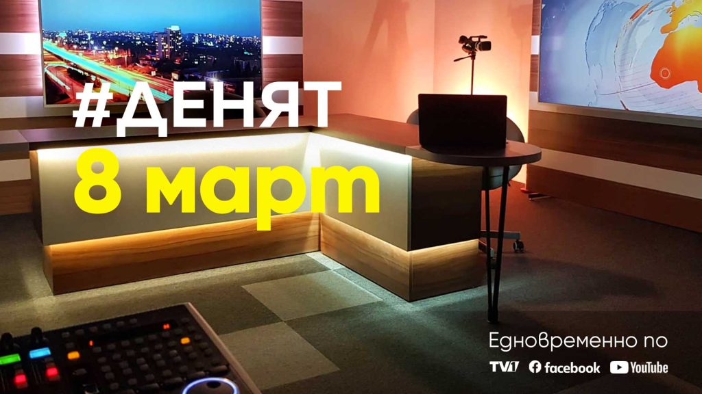 Очаквайте-в-ДЕНЯТ-с-Веселин-Дремджиев,-8-март-от-20.00-часа