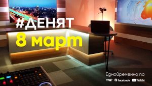Очаквайте-в-ДЕНЯТ-с-Веселин-Дремджиев,-8-март-от-20.00-часа