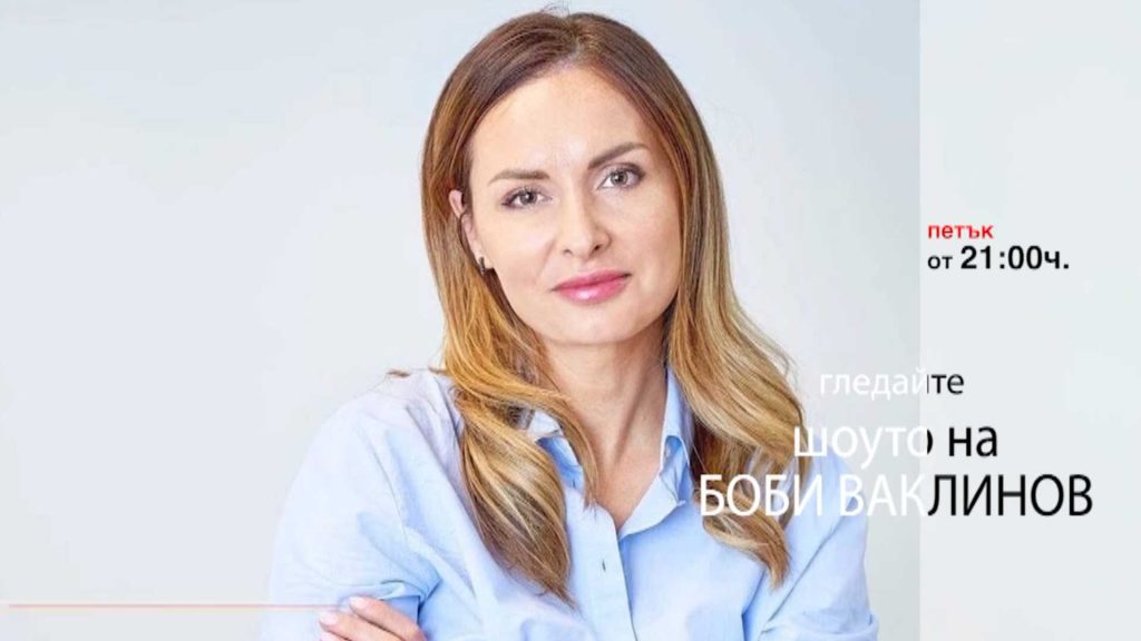 Очаквайте-в-ШОУТО-НА-БОБИ-ВАКЛИНОВ,-10-март-от-21.00-часа