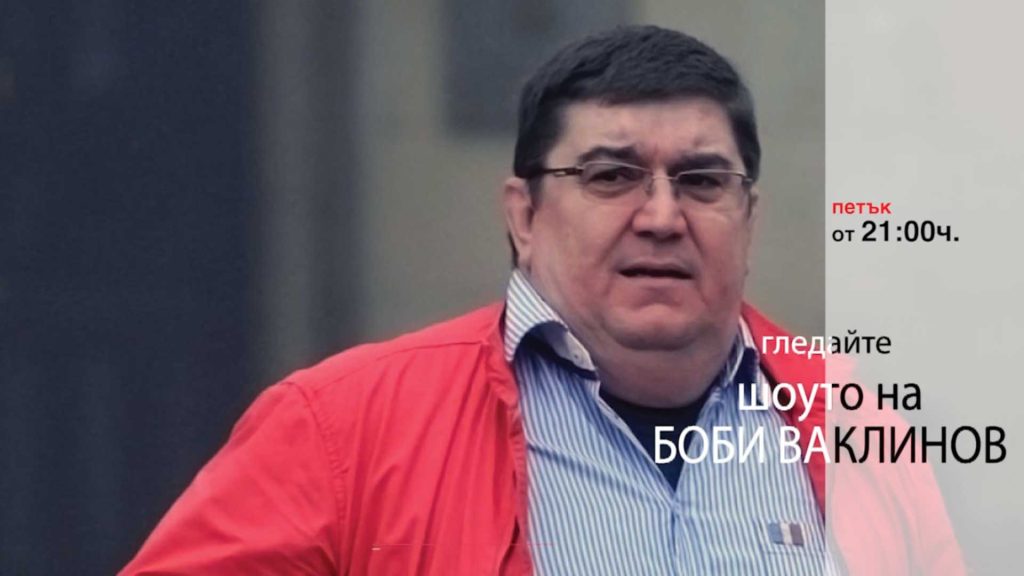 Очаквайте-в-ШОУТО-НА-БОБИ-ВАКЛИНОВ,-17-март-от-21.00-часа