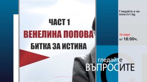 Очаквайте-във-ВЪПРОСИТЕ-с-Емилия-Милчева,-10-март-от-18.00-часа