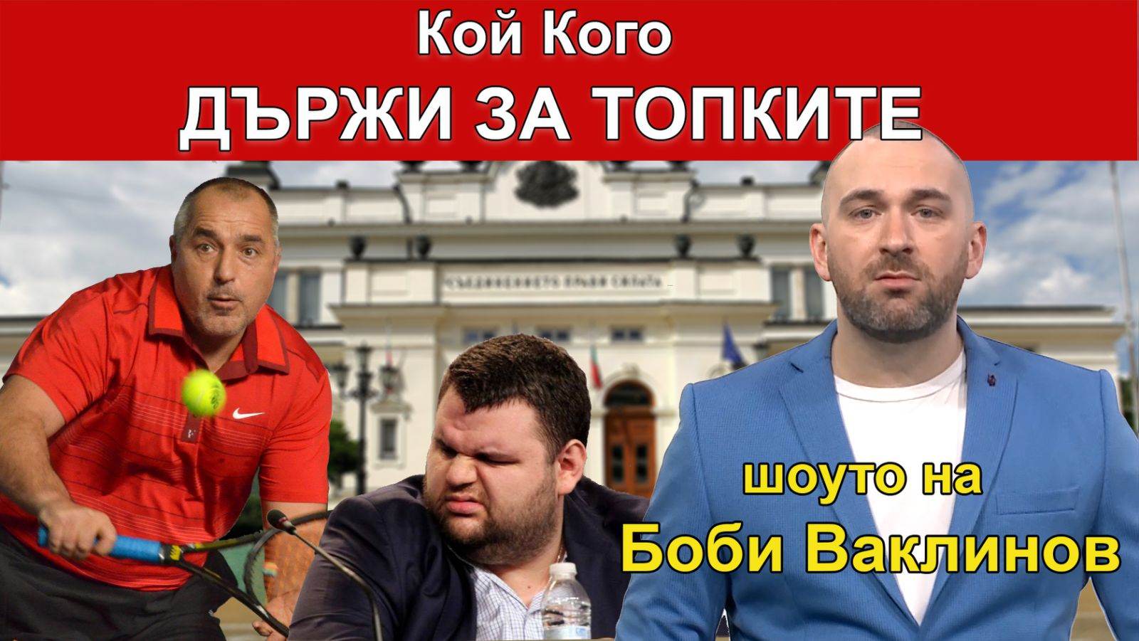 ШОУТО НА БОБИ ВАКЛИНОВ с гости Огнян Стефанов и Иван Комита, 17 март 2023 година