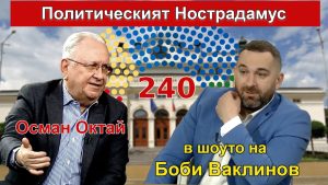 ШОУТО НА БОБИ ВАКЛИНОВ с гости Осман Октай и Венсан Петров, 31 март 2023 година