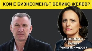 ВЪПРОСИТЕ с Генка Шикерова, 15 март 2023 година