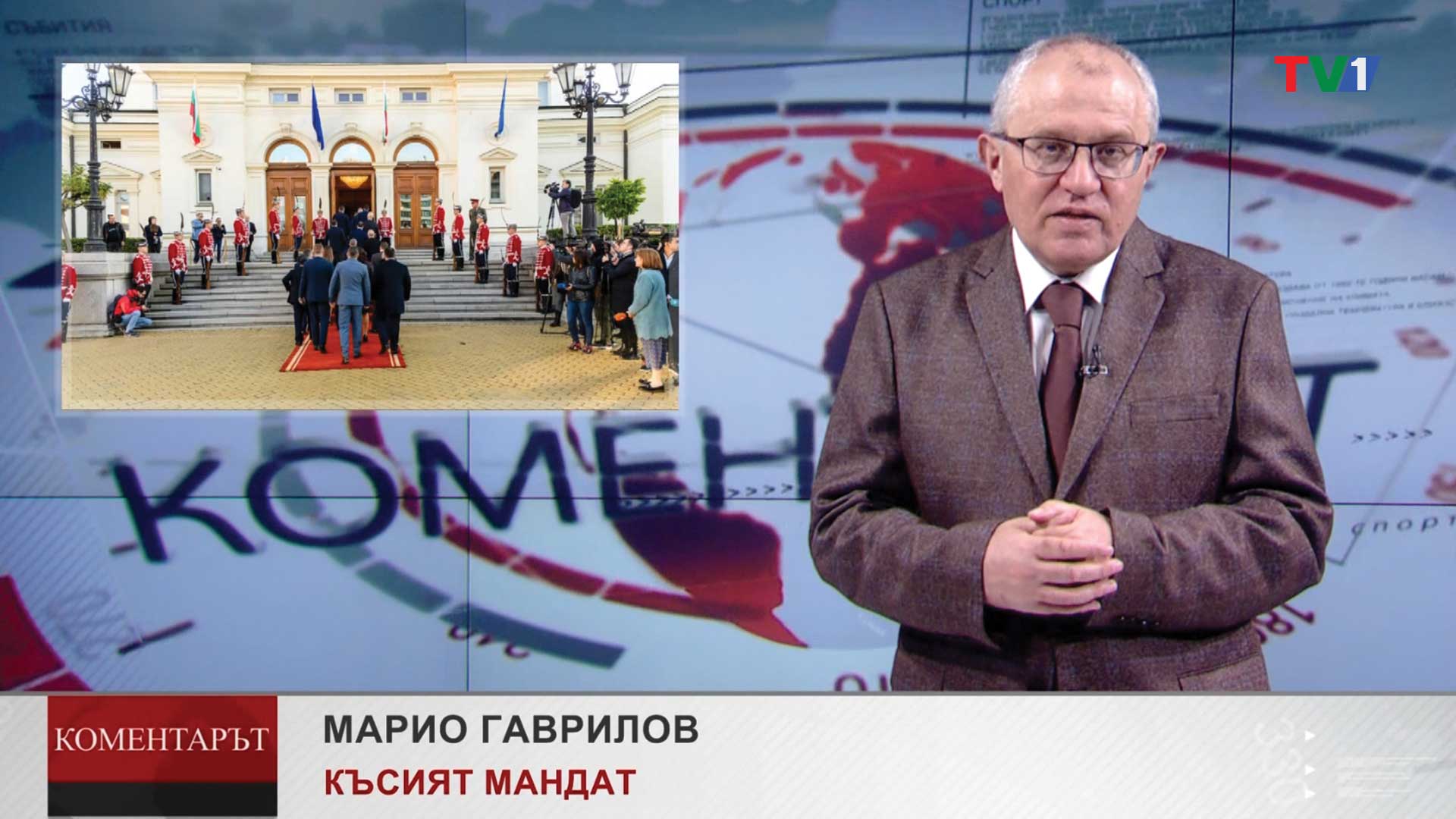 КОМЕНТАРЪТ-по-ТВ1---КЪСИЯТ-МАНДАТ,-11-април-2023-година