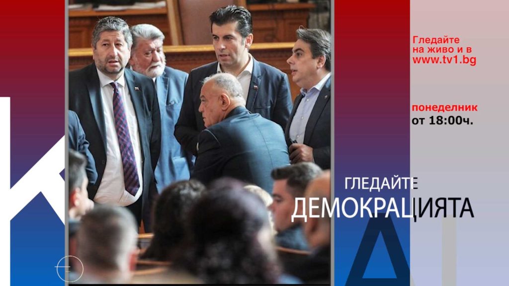 Очаквайте-в-ДЕМОКРАЦИЯТА-с-Марио-Гаврилов,-29-май-от-18.00-часа