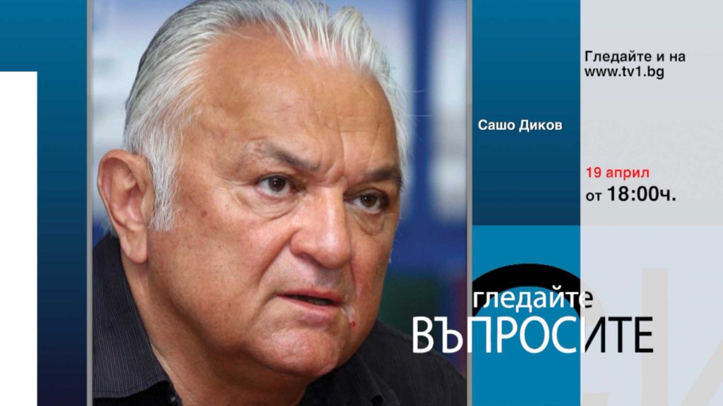 Очаквайте-във-ВЪПРОСИТЕ-с-Генка-Шикерова,-19-април-от-18.00-часа