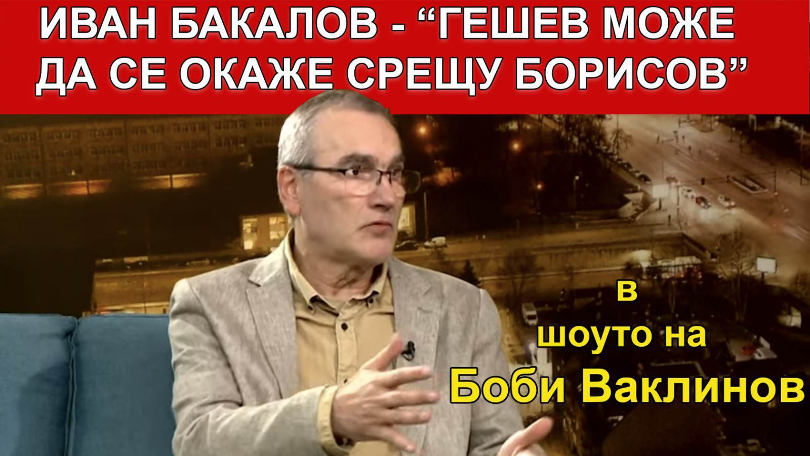 ШОУТО НА БОБИ ВАКЛИНОВ с гости Иван Бакалов, Александър Трифонов и Станислав Янич, 14 април 2023 година