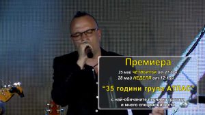 35-години-група-АТЛАС---в-ПРЕМИЕРА-по-ТВ1