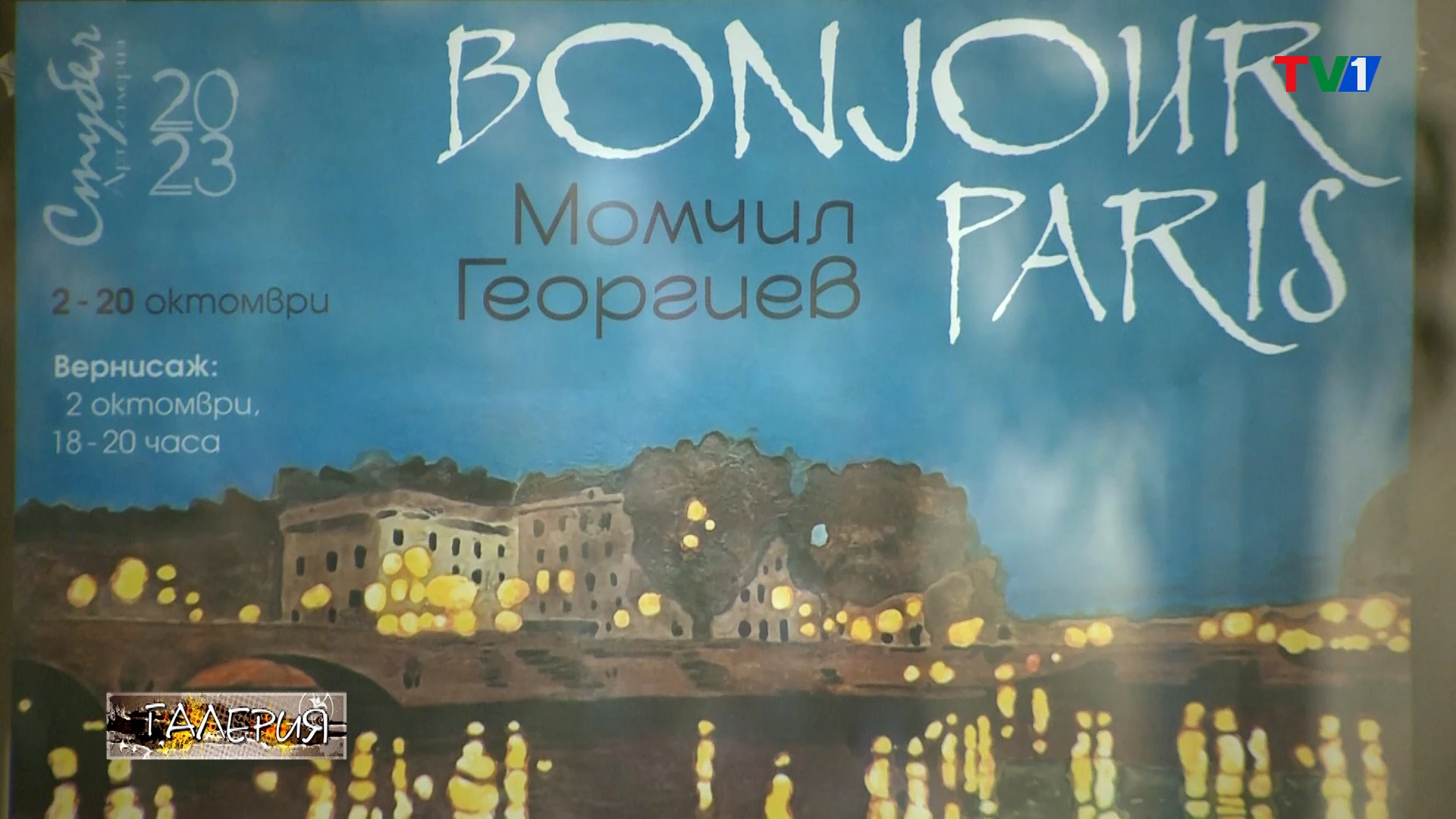 BONJOUR PARIS – различното лице на живописеца Момчил Георгиев в ГАЛЕРИЯ по ТВ1, 14 октомври 2023 година