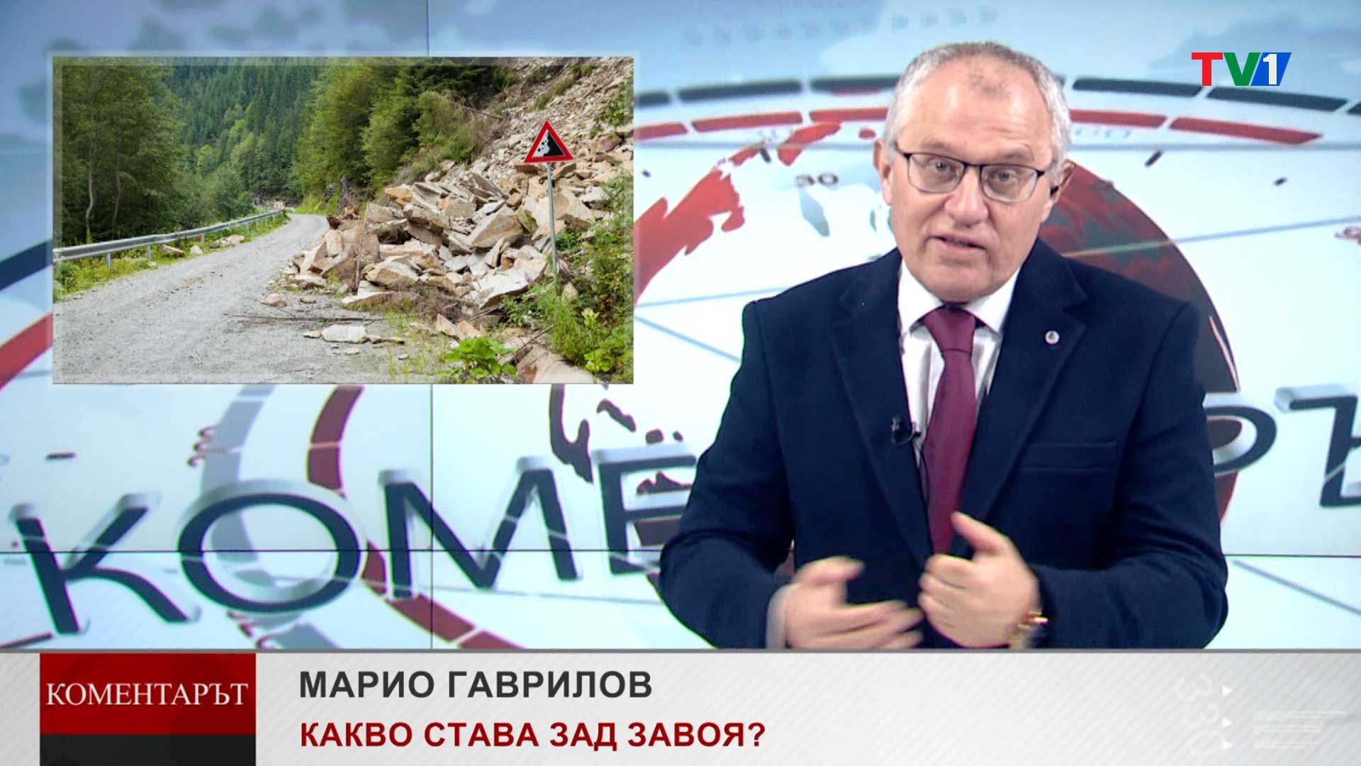 КОМЕНТАРЪТ-по-ТВ1---КАКВО-СТАВА-ЗАД-ЗАВОЯ,-4-май-2023-година