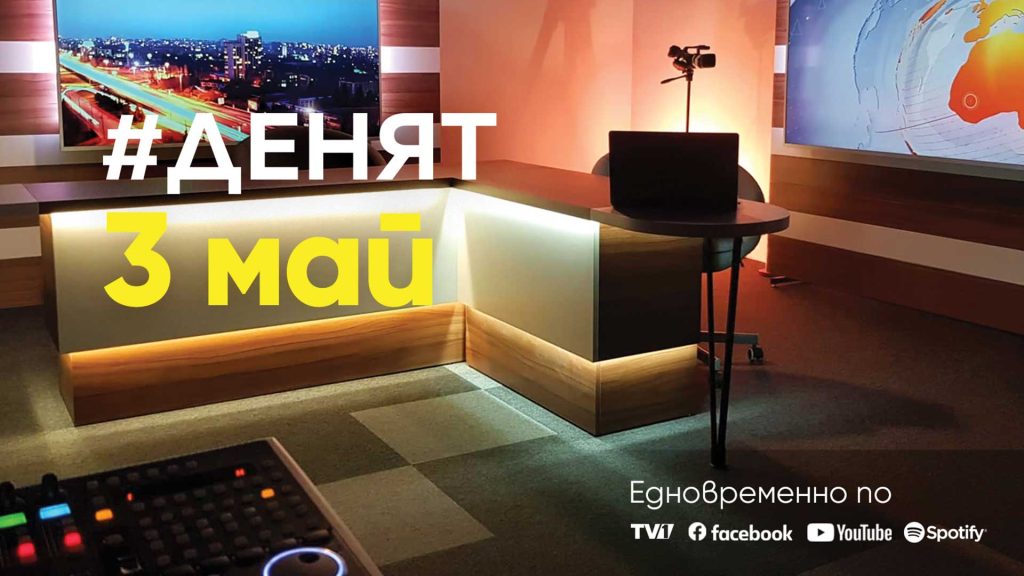 Очаквайте-в-ДЕНЯТ-с-Веселин-Дремджиев,-3-май-от-20.00-часа