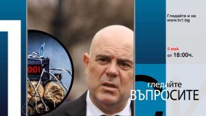 Очаквайте-във-ВЪПРОСИТЕ-с-Генка-Шикерова,-5-май-от-18.00-часа