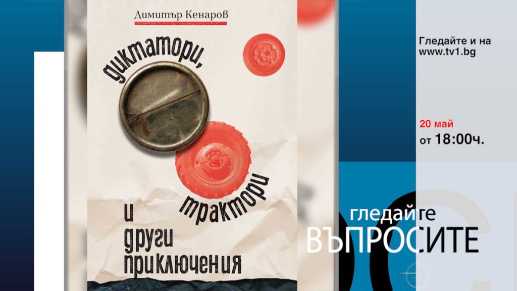 Очаквайте-във-ВЪПРОСИТЕ-с-Миролюба-Бенатова,-20-май-от-18.00-часа