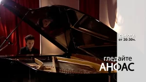 Очаквайте пианиста Виктор Вичев в новия телевизионен сезон на АНФАС, 14 октомври от 20.30 часа
