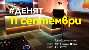 Очаквайте в ДЕНЯТ с Веселин Дремджиев, 11 септември от 20.00 часа