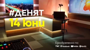 Очаквайте в ДЕНЯТ с Веселин Дремджиев, 14 юни от 20.00 часа