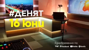 Очаквайте в ДЕНЯТ с Веселин Дремджиев, 16 юни от 20.00 часа