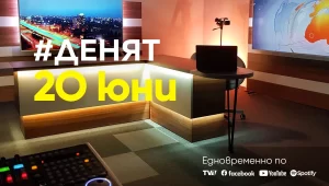 Очаквайте в ДЕНЯТ с Веселин Дремджиев, 20 юни от 20.00 часа