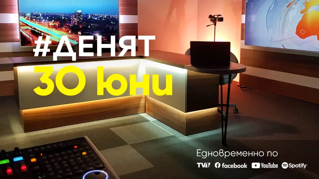Очаквайте в ДЕНЯТ с Веселин Дремджиев, 30 юни от 20.00 часа