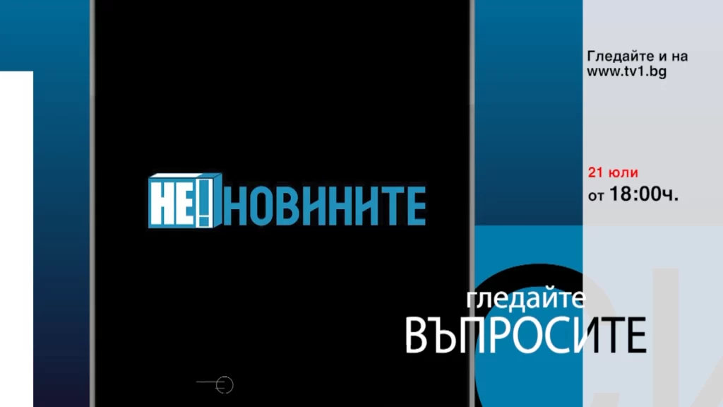 Очаквайте във ВЪПРОСИТЕ с Миролюба Бенатова, 21 юли от 18.00 часа