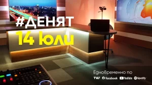 Очаквайте в ДЕНЯТ с Веселин Дремджиев, 14 юли от 20.00 часа
