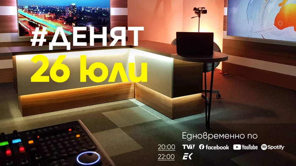 Очаквайте в ДЕНЯТ с Веселин Дремджиев, 26 юли от 20.00 часа