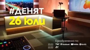 Очаквайте в ДЕНЯТ с Веселин Дремджиев, 26 юли от 20.00 часа